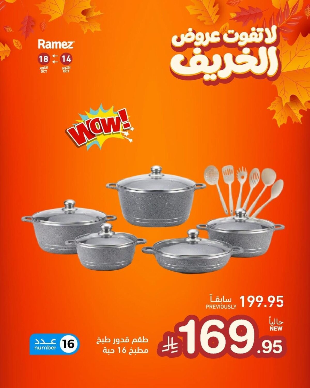 عروض أسواق رامز 15-18 أكتوبر 2026 - عروضات رامز