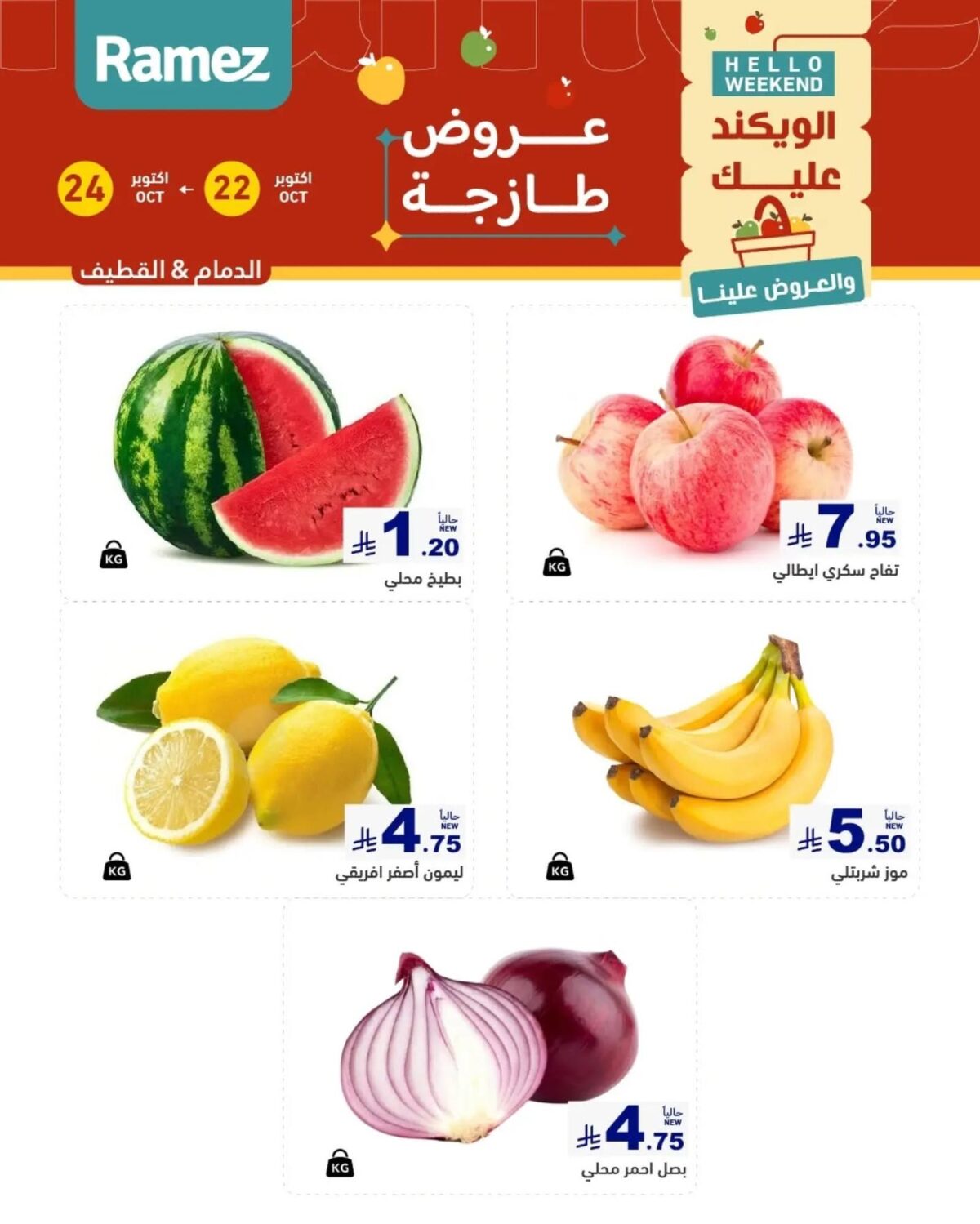 عروض أسواق رامز 22-24 أكتوبر 2026 - عروضات رامز