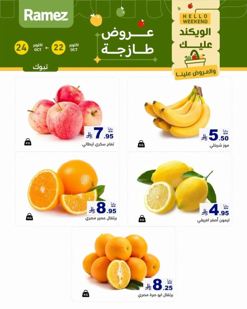 عروض أسواق رامز 22-24 أكتوبر 2026 - عروضات رامز