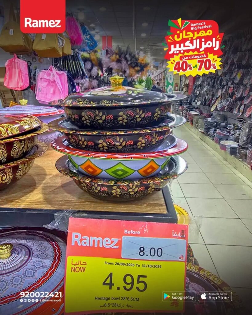 عروض أسواق رامز 25-29 أكتوبر 2026 - عروضات رامز