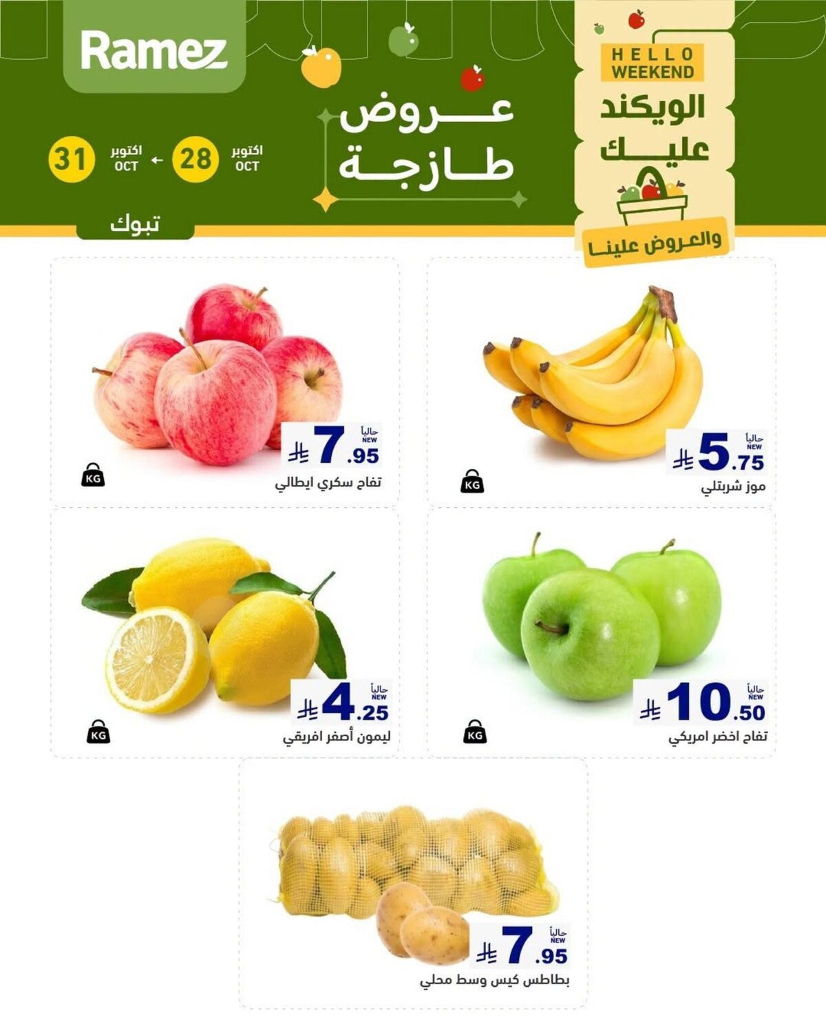 عروض أسواق رامز طازج الويكند فروع تبوك 28-31 أكتوبر 2026 - عروضات رامز