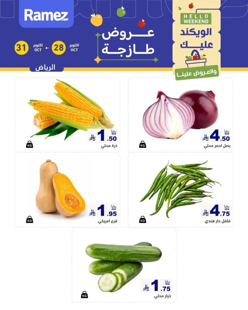 عروض أسواق رامز طازج الويكند فروع الرياض 28-31 أكتوبر 2026 - عروضات رامز