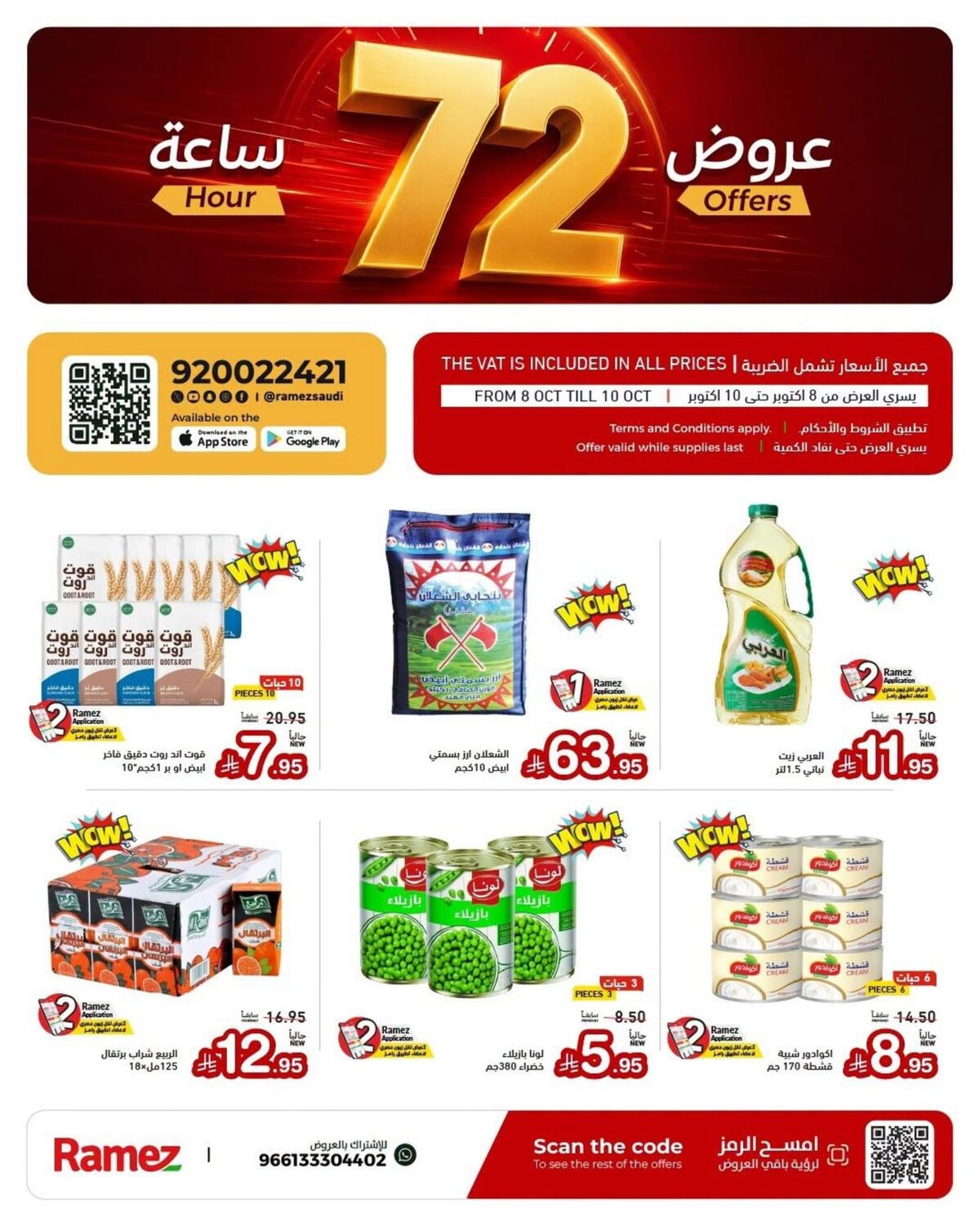 عروض أسواق رامز 8-10 أكتوبر 2026 - عروضات رامز
