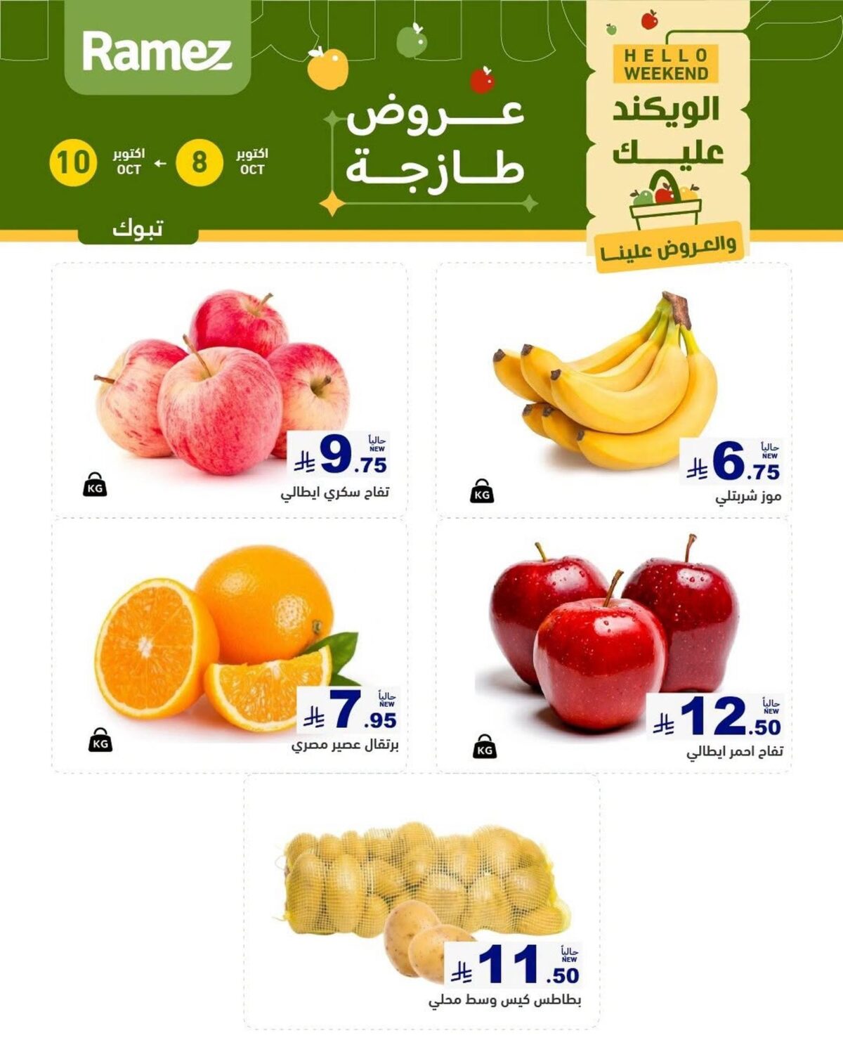 عروض أسواق رامز 8-10 أكتوبر 2026 - عروضات رامز