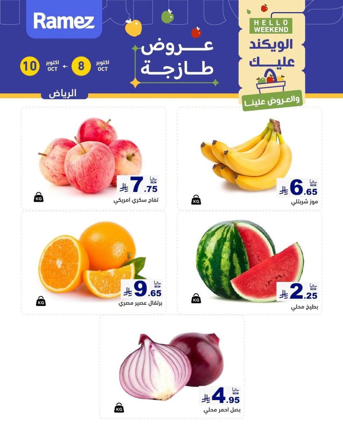 عروض أسواق رامز 8-10 أكتوبر 2026 - عروضات رامز