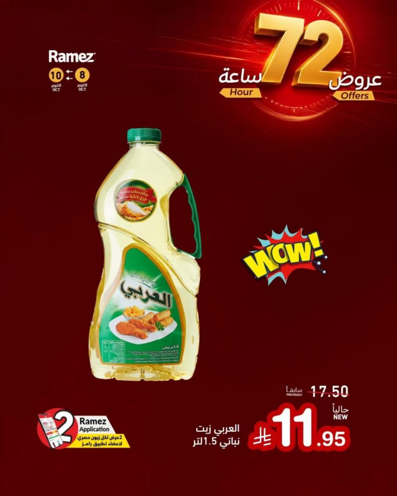 عروض أسواق رامز 8-10 أكتوبر 2026 - عروضات رامز