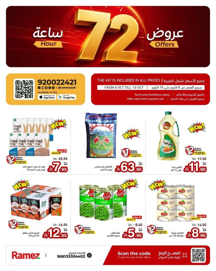 عروض أسواق رامز 8-10 أكتوبر 2026 - عروضات رامز