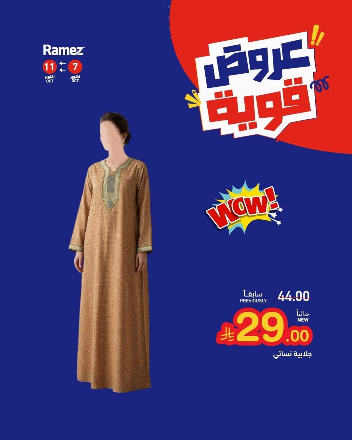 عروض أسواق رامز 9-11 أكتوبر 2026 - عروضات رامز