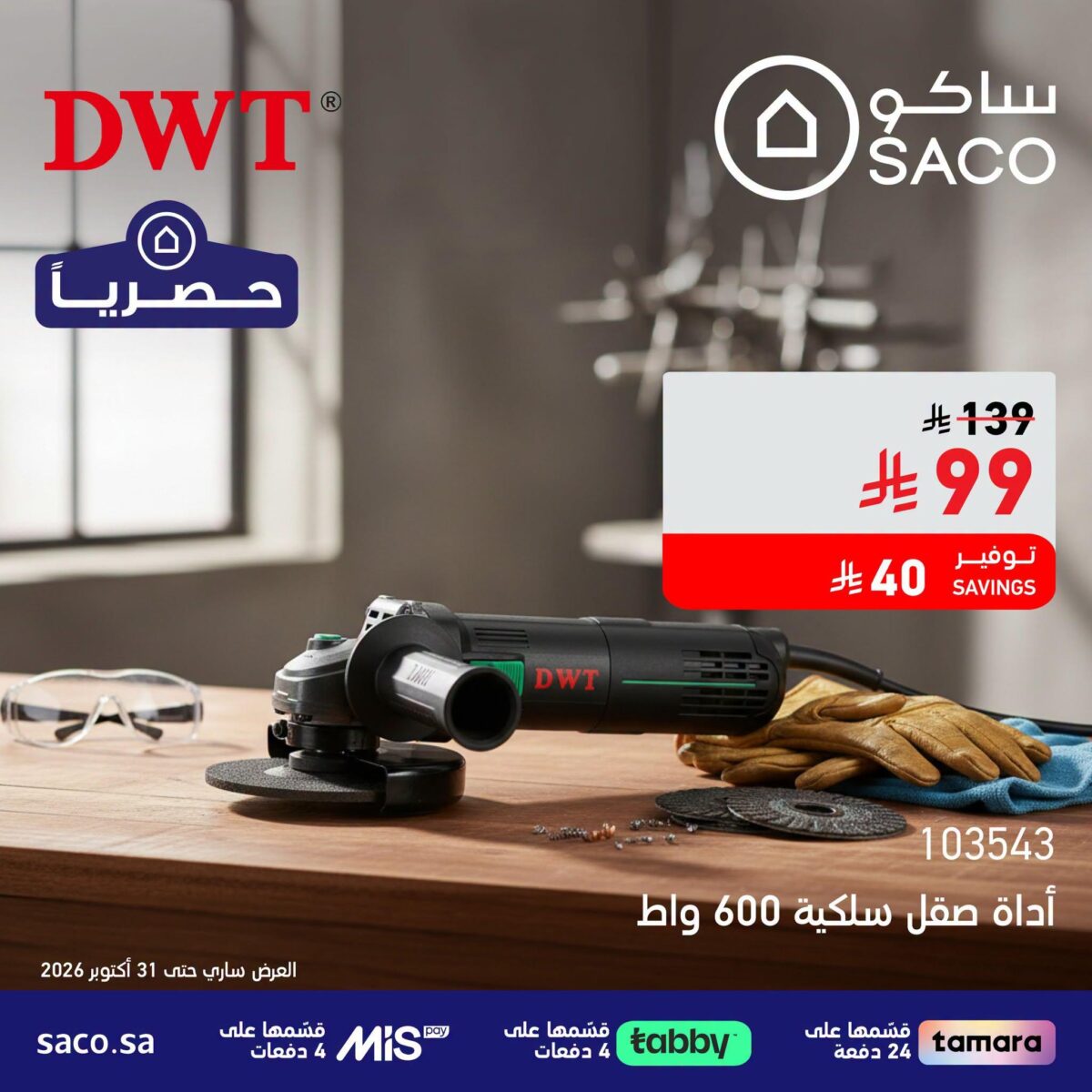 عروض ساكو على العدد والأدوات الكهربائية 24-31 أكتوبر 2026 - عروض ساكو للاجهزه الكهربائية