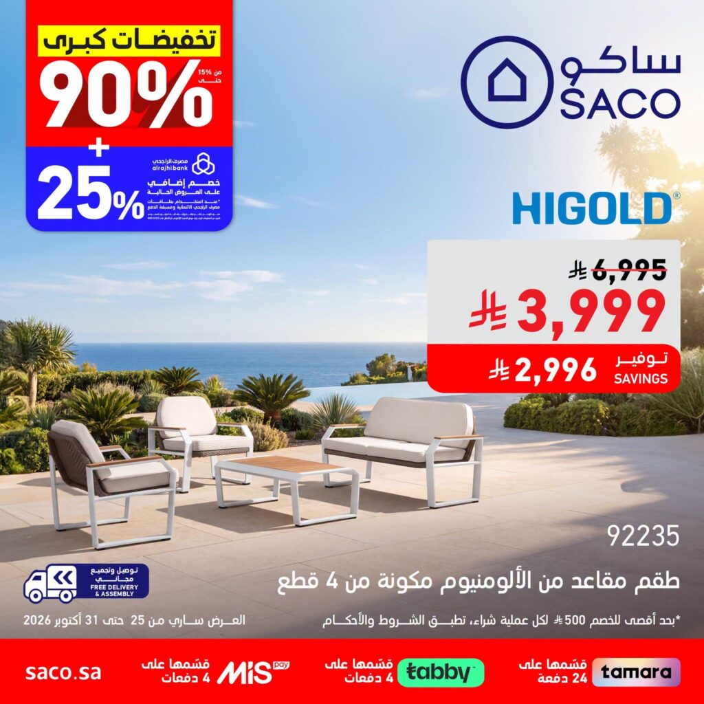 عروض ساكو على أطقم الجلوس الخارجية 25-31 أكتوبر 2026 - عروض ساكو للاجهزه الكهربائية