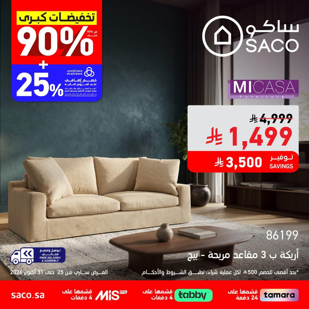 عروض ساكو على الكنب والأرائك 25-31 أكتوبر 2026 - عروض ساكو للاجهزه الكهربائية