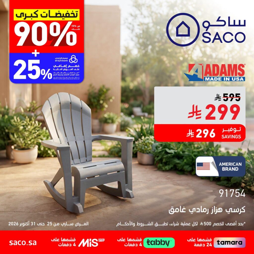 عروض ساكو على كراسي الجلوس الخارجية 25-31 أكتوبر 2026 - عروض ساكو للاجهزه الكهربائية