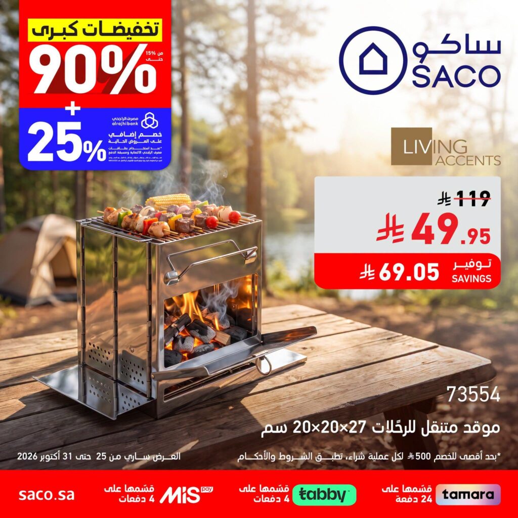 عروض ساكو على مستلزمات الرحلات 25-31 أكتوبر 2026 - عروض ساكو للاجهزه الكهربائية