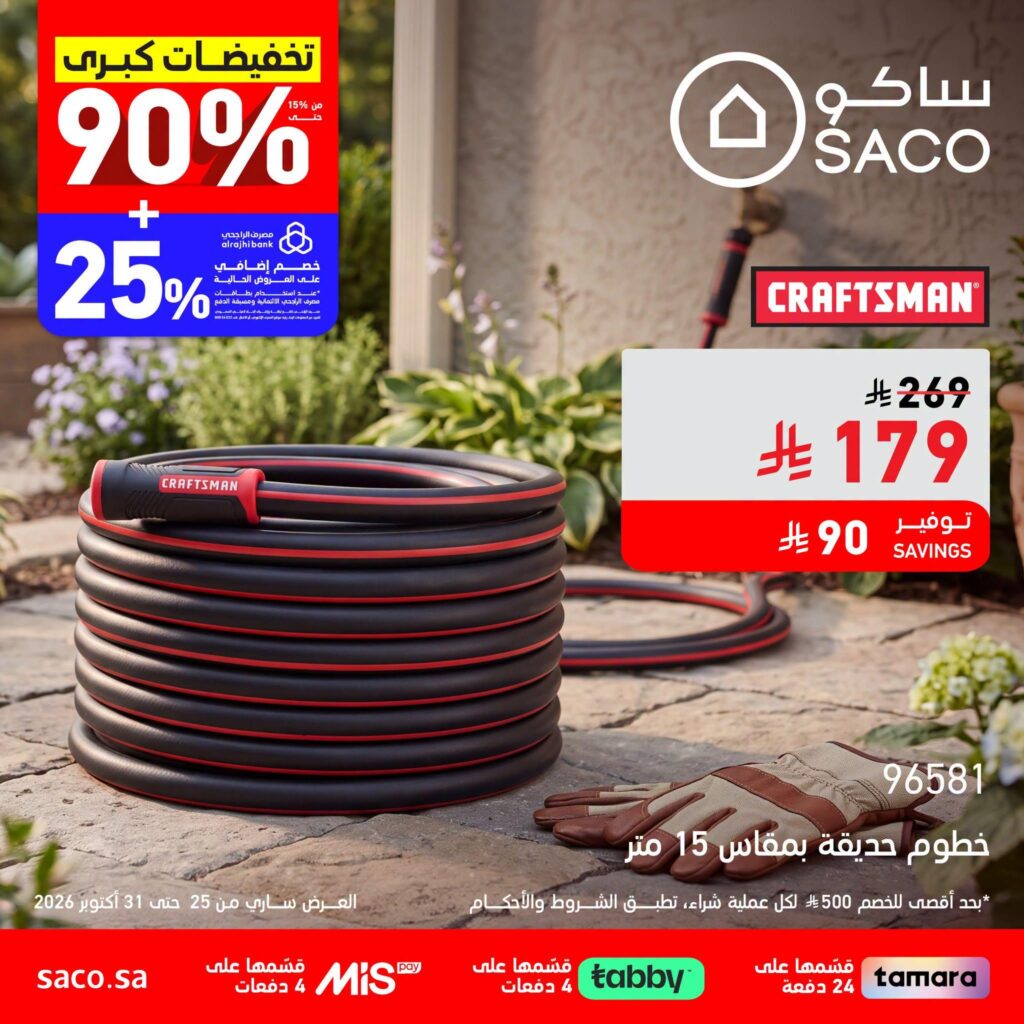 عروض ساكو على خراطيم الحدائق 25-31 أكتوبر 2026 - عروض ساكو للاجهزه الكهربائية