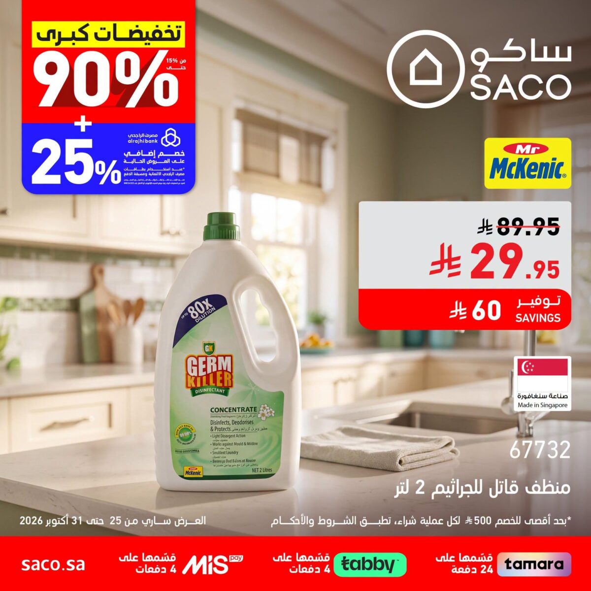 عروض ساكو تخفيضات كبرى 25-31 أكتوبر 2026 - عروض ساكو للاجهزه الكهربائية