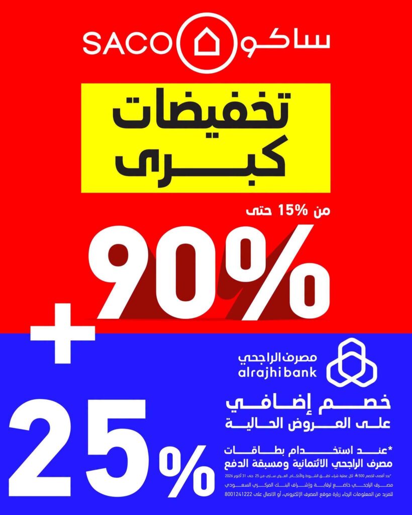 عروض ساكو تخفيضات كبرى 25-31 أكتوبر 2026 - عروض ساكو للاجهزه الكهربائية