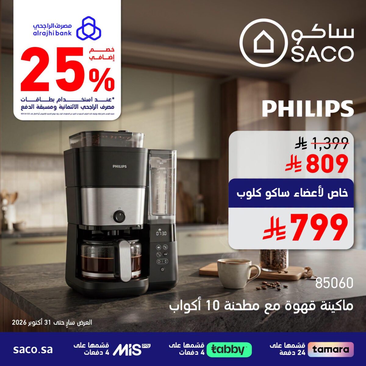 عروض ساكو 28-31 أكتوبر 2026 - عروض ساكو للاجهزه الكهربائية