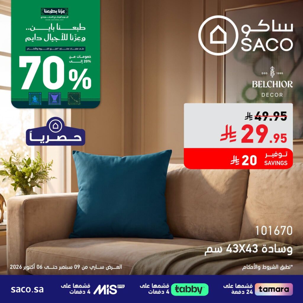 عروض ساكو 3-6 أكتوبر 2026 - عروض ساكو للاجهزه الكهربائية