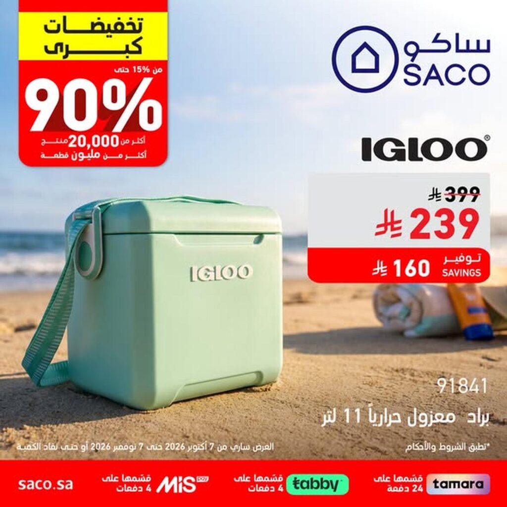 عروض ساكو 8 أكتوبر - 7 نوفمبر 2026 - عروض ساكو للاجهزه الكهربائية