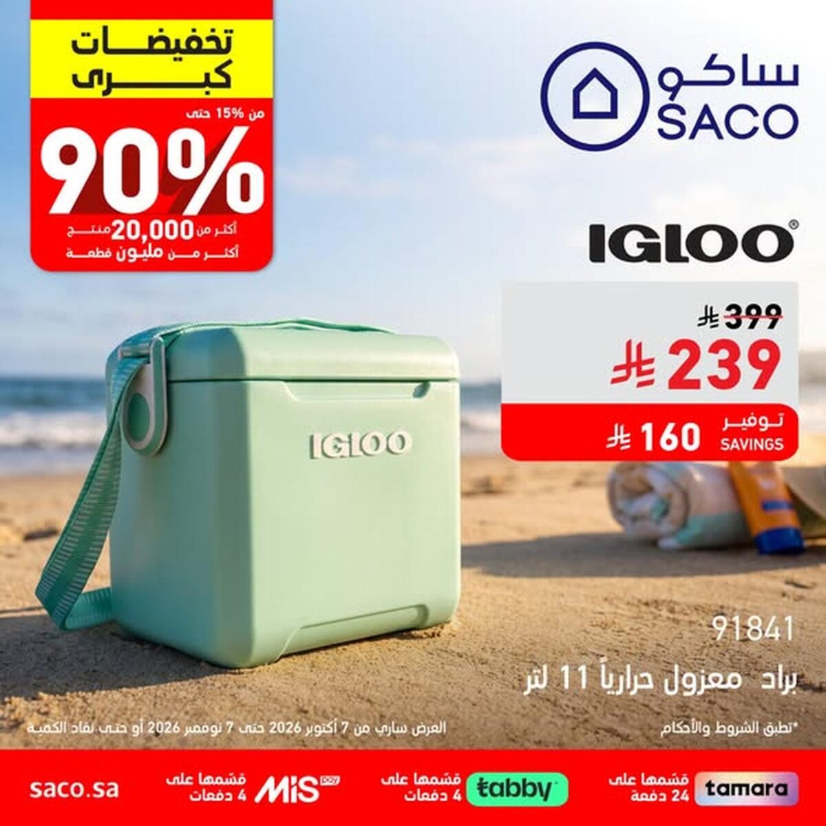 عروض ساكو 8 أكتوبر - 7 نوفمبر 2026 - عروض ساكو للاجهزه الكهربائية