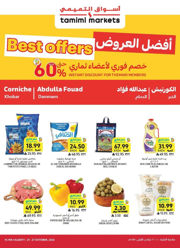 عروض أسواق التميمي 21-27 أكتوبر 2026 - عروض التميمي الاسبوعية