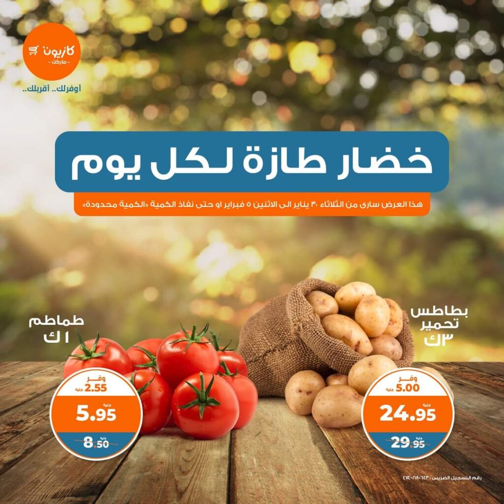 عروض كازيون ماركت حتى 5 فبراير 2024