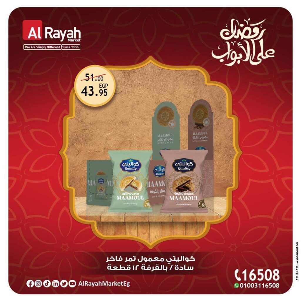 عروض الرايه