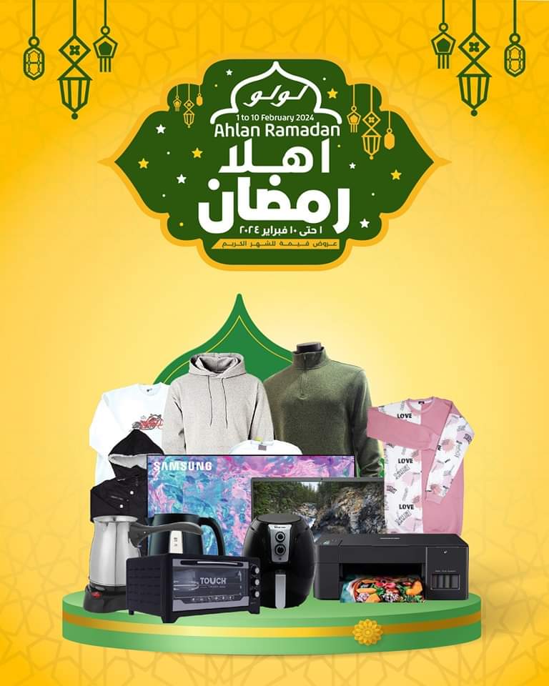 عروض لولو هايبر ماركت