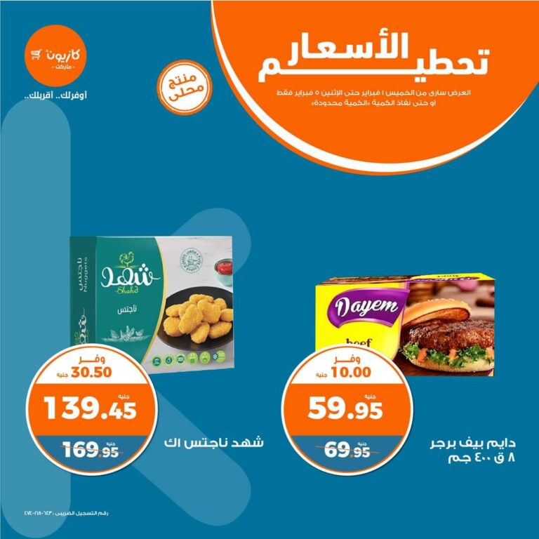 عروض كازيون ماركت حتى 5 فبراير 2024