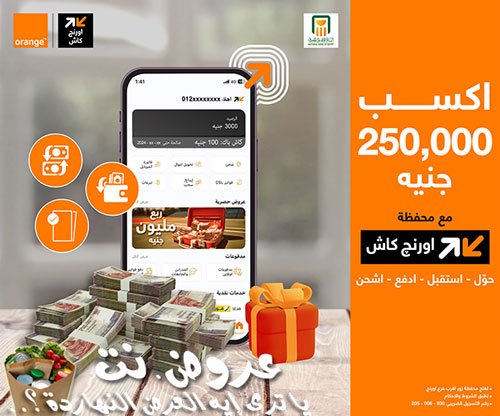 عرض 250,000 جنيه مع محفظة اورنج كاش - عروض.نت