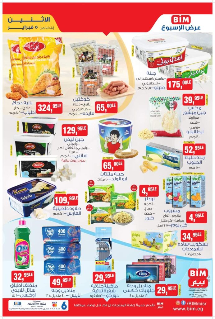 عروض بيم ماركت من 5 فبراير 2024