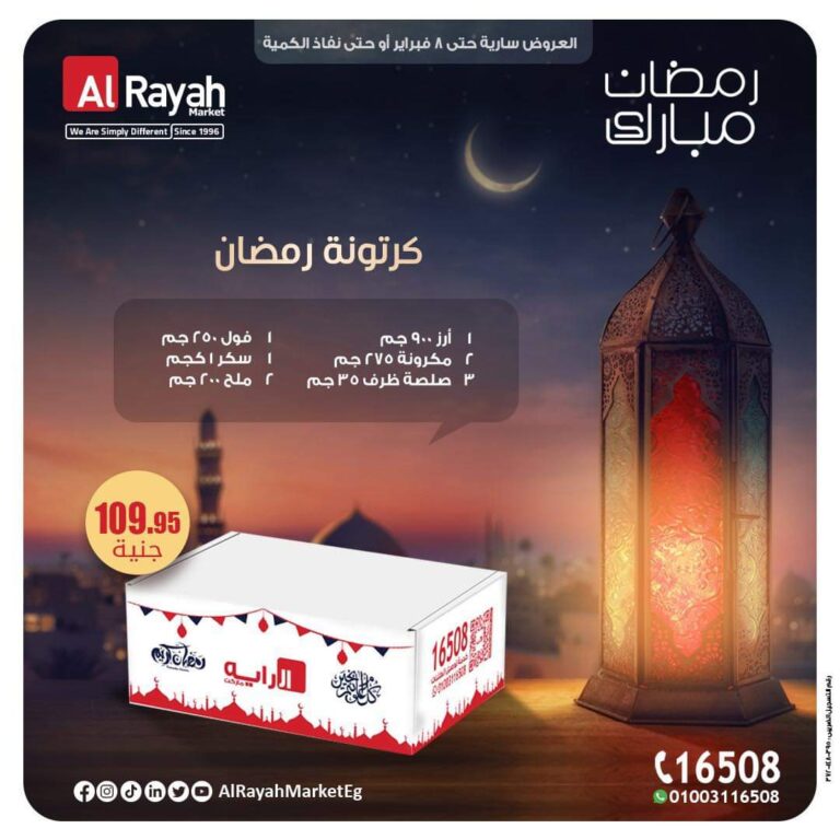 عروض الراية ماركت حتي 8 فبراير 2024