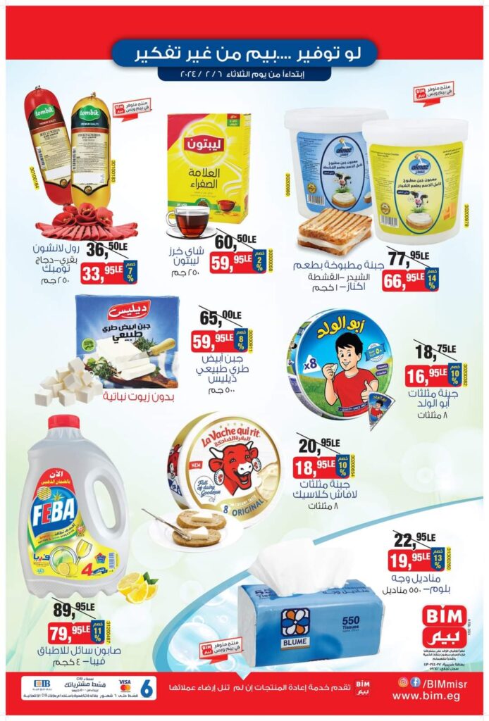 عروض بيم ماركت من 6 فبراير 2024