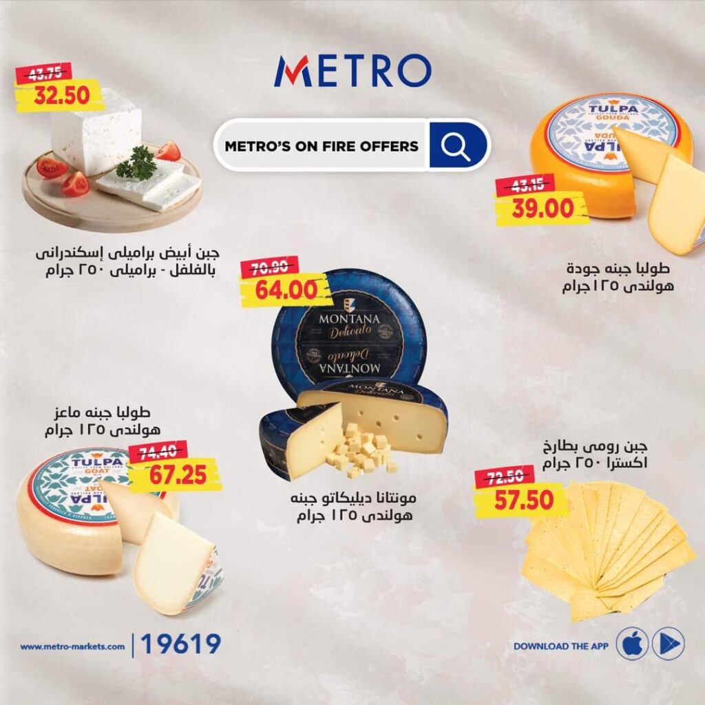 عروض مترو ماركت من 5 فبراير 2024