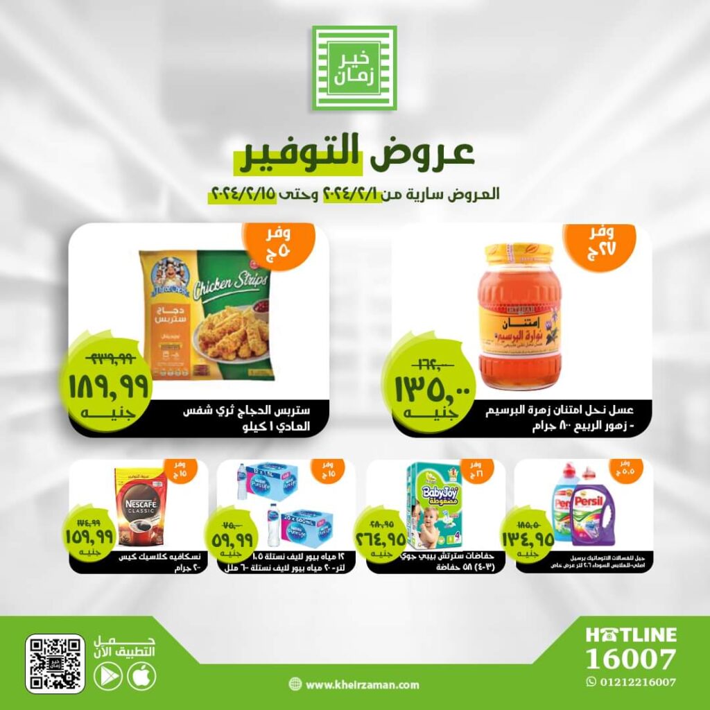 عروض خير زمان