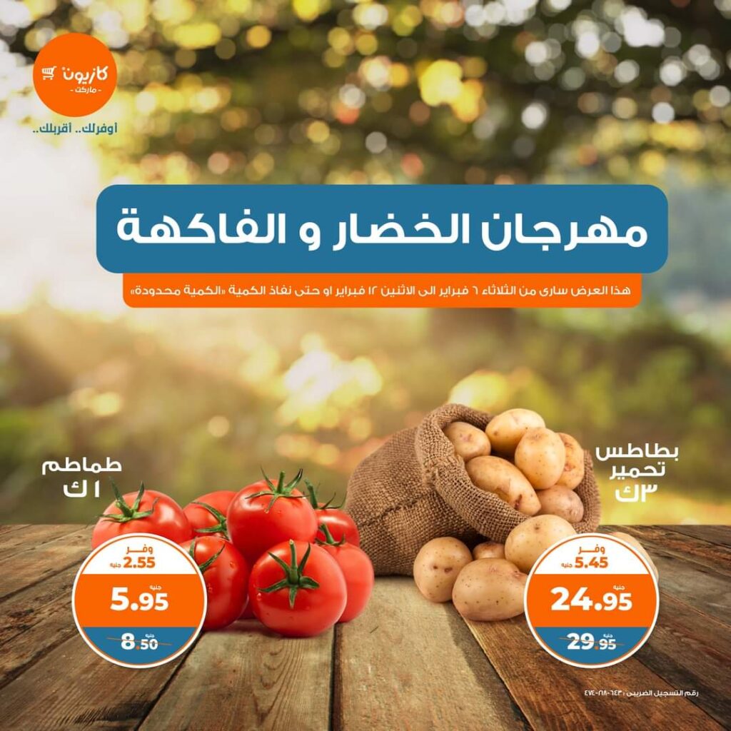 عروض كازيون ماركت حتى 12 فبراير 2024