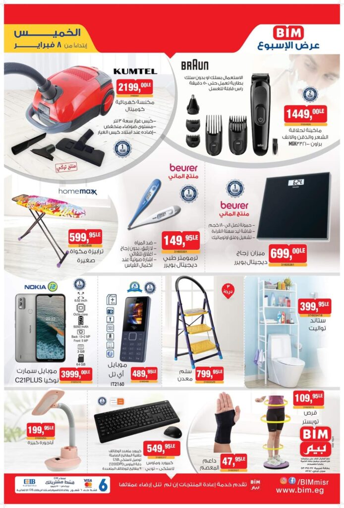 عروض بيم ماركت من الخميس 8 فبراير 2024