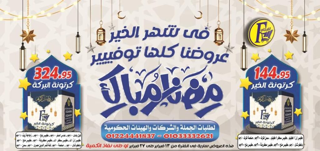 عروض الفرجاني هايبر ماركت حتى 27 فبراير 2024