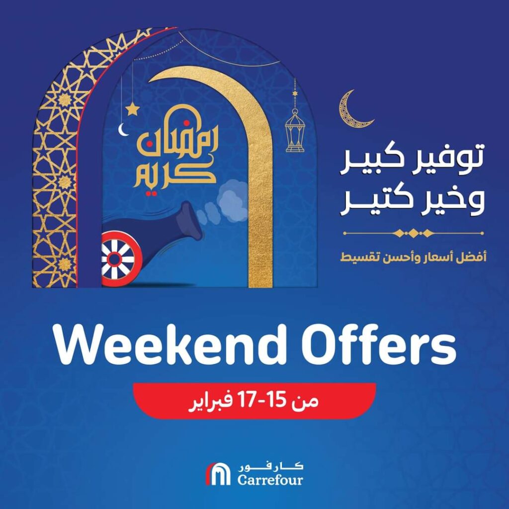عروض كارفور من 15 فبراير حتى 17 فبراير 2024