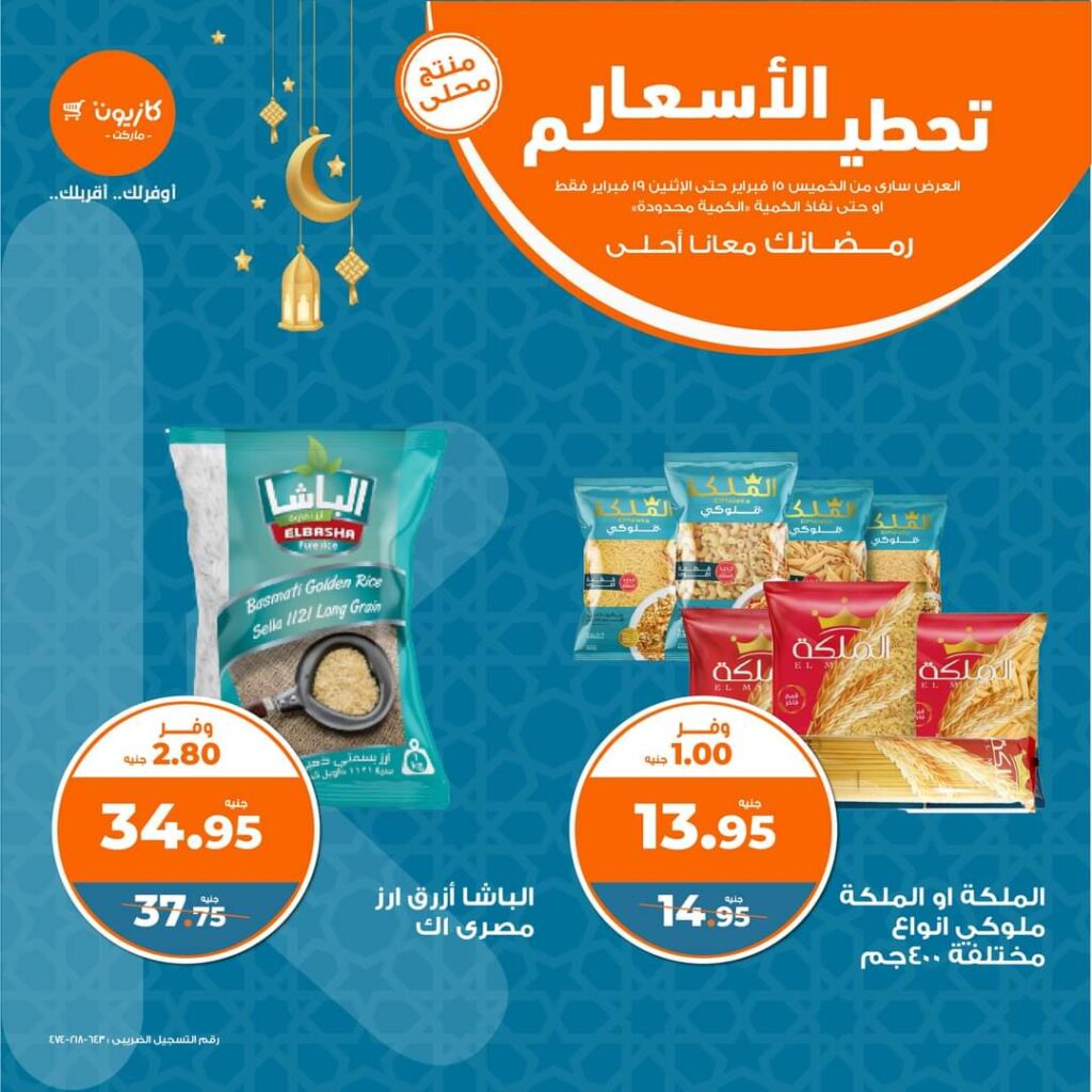 عروض كازيون ماركت حتى 19 فبراير 2024