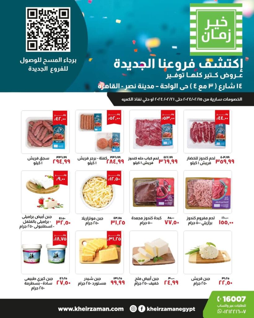 عروض خير زمان حتي 21 فبراير 2024