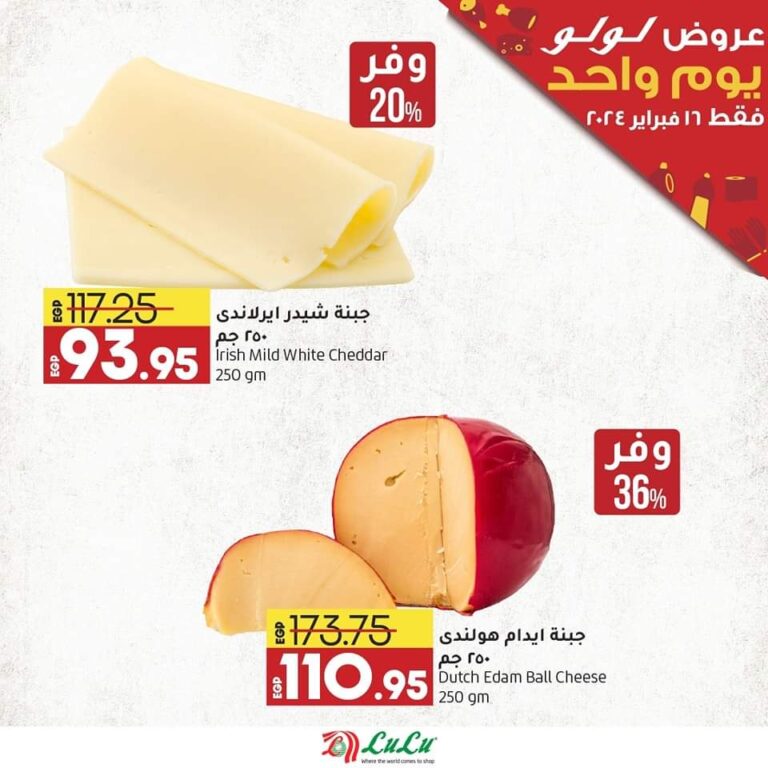 عروض لولو هايبر ماركت اليوم الجمعه16 فبراير 2024