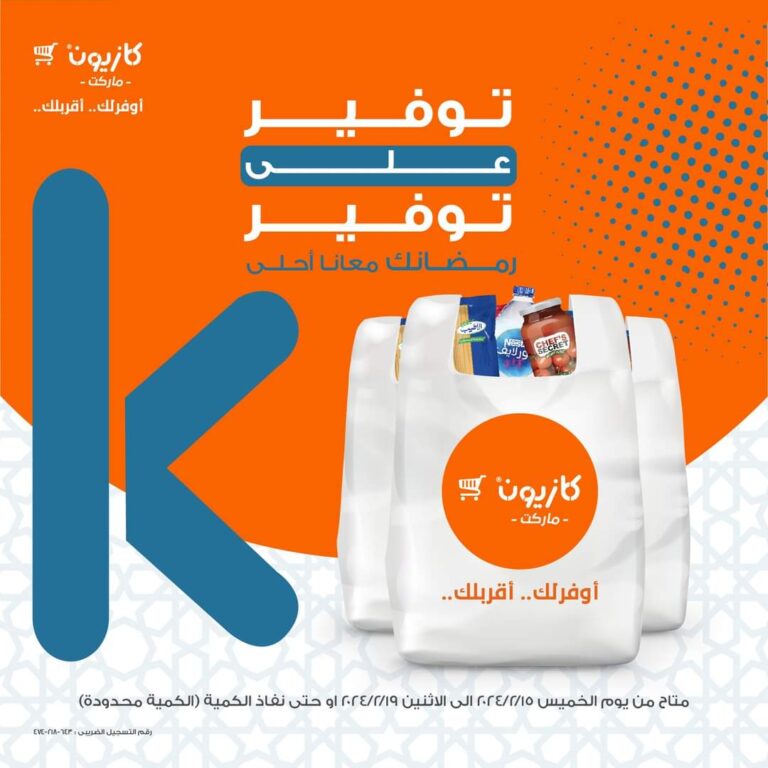 عروض كازيون ماركت حتى 19 فبراير 2024