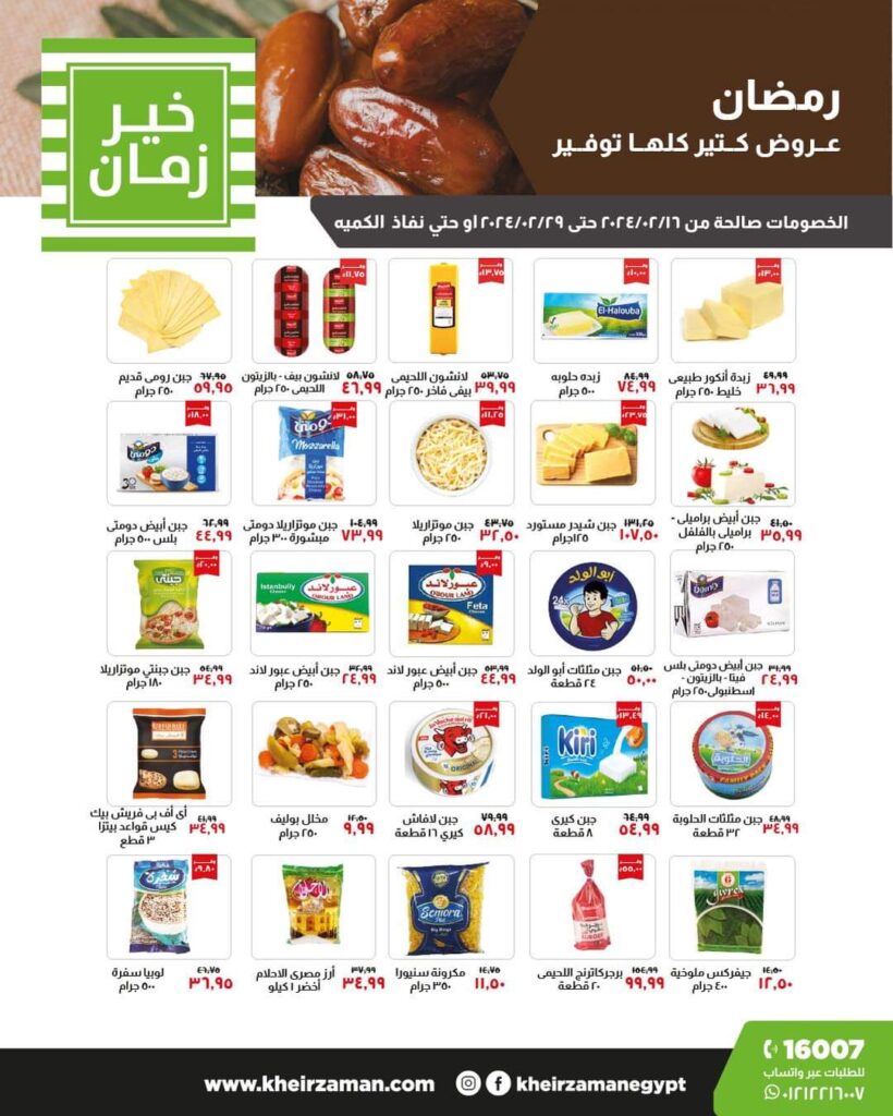 عروض خير زمان حتي 29 فبراير 2024