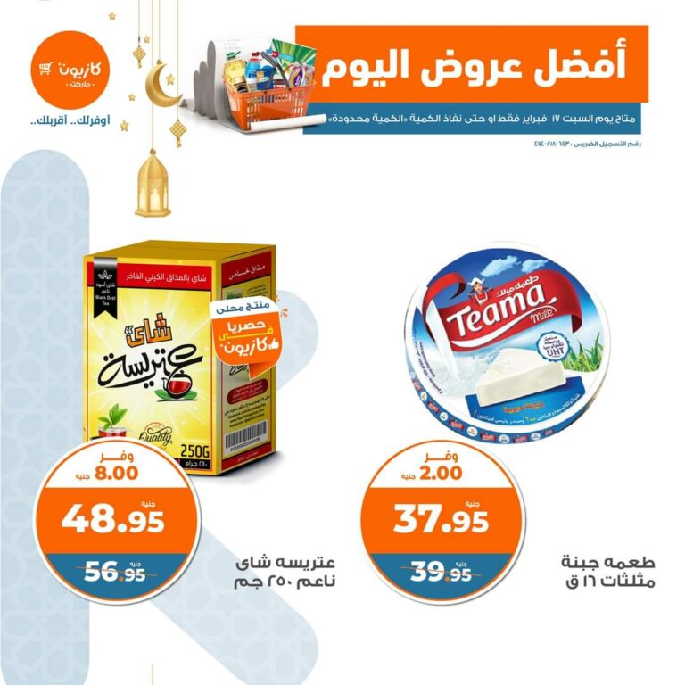 عروض كازيون ماركت السبت 17 فبراير 2024