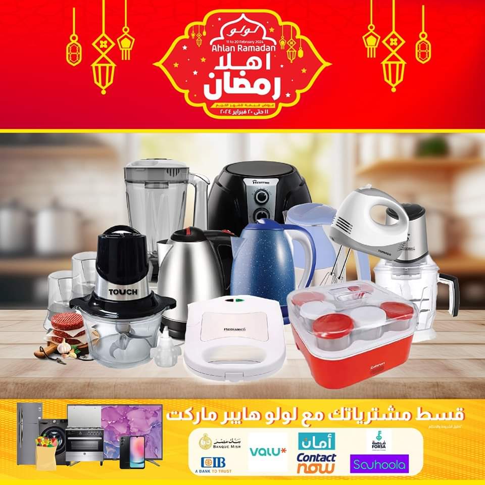 عروض لولو هايبر ماركت حتى 20 فبراير 2024