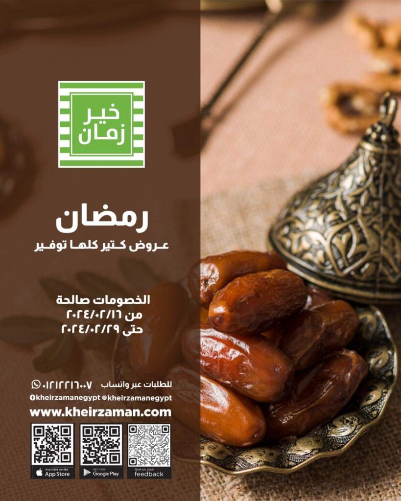 عروض خير زمان حتي 29 فبراير 2024