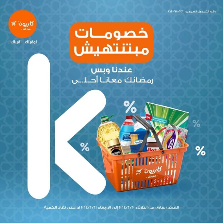 عروض كازيون ماركت حتى 21 فبراير 2024