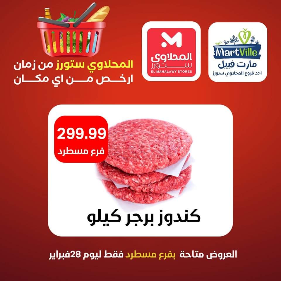 عروض المحلاوي ستورز حتى 28 فبراير 2024