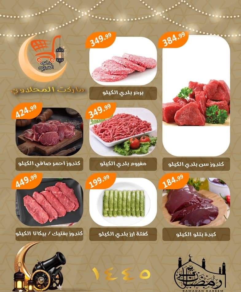 عروض المحلاوي هايبر ماركت حتى 23 فبراير 2024